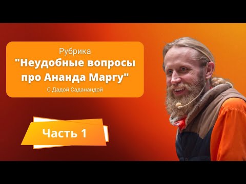 Видео: Неудобные вопросы про Ананда Маргу. Часть 1.