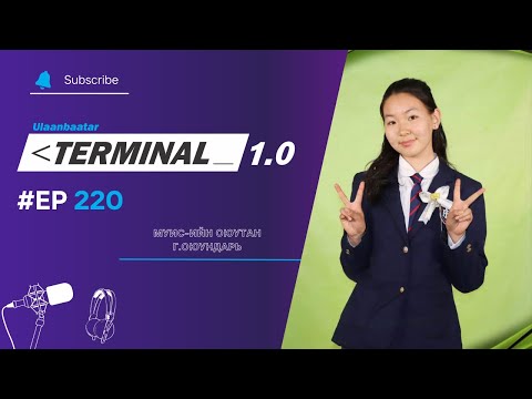 Видео: МУИС-ийн 1-р курсийн оюутан Г.Оюундарь | Terminal 1.0 Ulaanbaatar