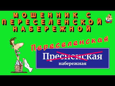 Видео: МОШЕННИК С ПЕРЕСЕЛЕНСКОЙ НАБЕРЕЖНОЙ.