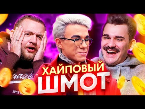 Видео: ШМОТ МОСКОВСКИХ МОДНИКОВ