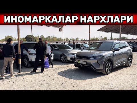Видео: БЕНЗИНМИ ёки ТОКМИ ? ИНОМАРКАЛАР НАРХЛАРИ🔥29 - Сентябрь Хоразм Машина Бозори