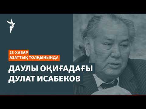 Видео: «Тәуелсіздікке тіл тигізбейтін» Дулат Исабеков