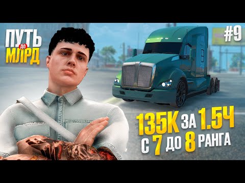 Видео: 100К за 1.5 ЧАСА! ДАЛЬНОБОЙЩИК с 7 до 8 РАНГА - ПУТЬ до МЛРД с НУЛЯ на Majestic RP в GTA 5 RP