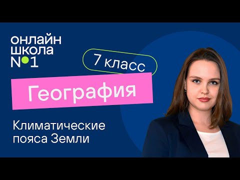 Видео: Климатические пояса Земли. География 7 класс. Видеоурок 7