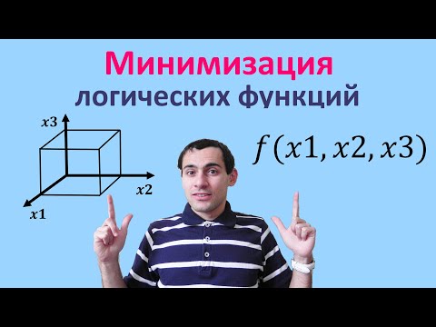 Видео: Урок 5. Минимизация логических функций. Математическая логика. Видеоуроки по информатике