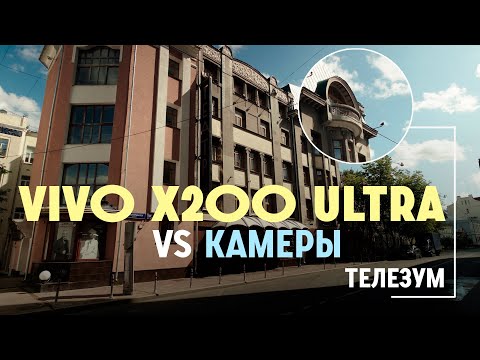 Видео: Vivo X200 Ultra.Смартфон против камеры! Телезум.