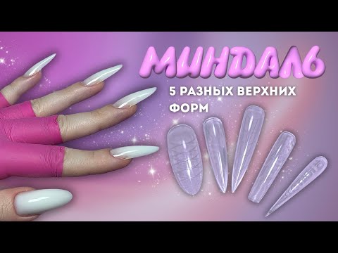 Видео: МИНДАЛЬНАЯ ЛИХОРАДКА: 5 вариантов миндаля на верхние формы 