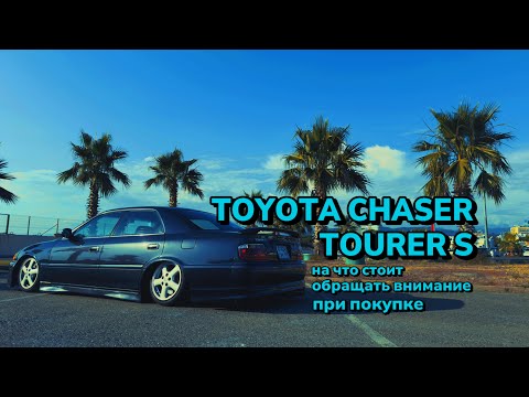 Видео: TOYOTA CHASER TOURER S, НА ЧТО СТОИТ ОБРАЩАТЬ ВНИМАНИЕ ПРИ ПОКУПКЕ