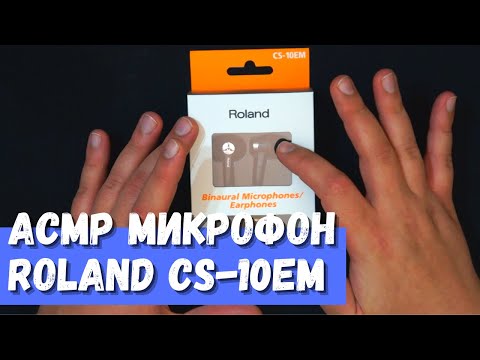Видео: АСМР Тест Наушников с микрофоном Roland CS-10EM