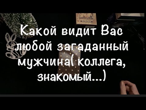 Видео: Вы глазами любого загаданного мужчины( знакомого, коллеги .ВПЕЧАТЛЕНИЕ о ВАС/ Таро 🔮@TianaTarot