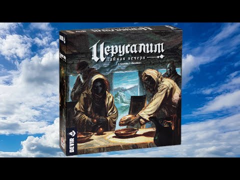 Видео: Иерусалим. Тайная вечеря! Настольная игра!