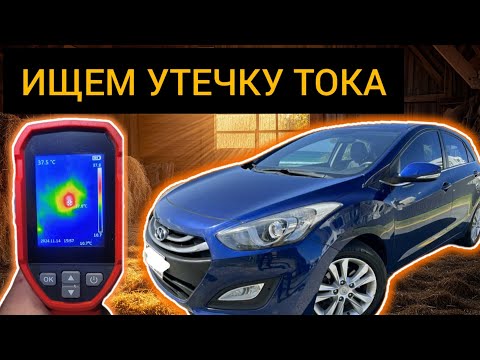 Видео: Hyundai i30 Садится АККУМУЛЯТОР и не заводится, ИЩЕМ УТЕЧКУ ТОКА (Паразитное потребление)