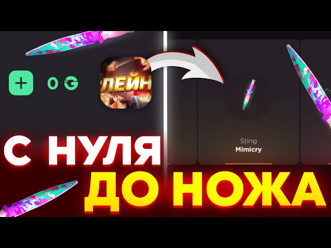 Видео: 😱 С 0 ДО НОЖА НА GGSTANDOFF! НОВАЯ ФИШКА ОКУПА В STANDOFF 2!