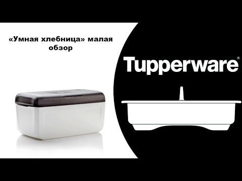 Видео: Умная хлебница малая Tupperware. МОЙ ОБЗОР