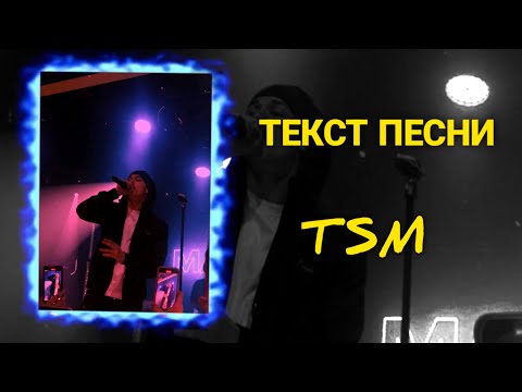 Видео: 3/21MACAN -  TSM  ТЕКСТ ПЕСНИ! ( ТЕКСТ АЛЬБОМА)