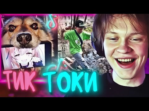 Видео: ДИПИНС РОФЛИТ С ТИК ТОК🔥
