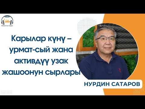 Видео: Карылар күнү – урмат-сый жана активдүү узак жашоонун сырлары