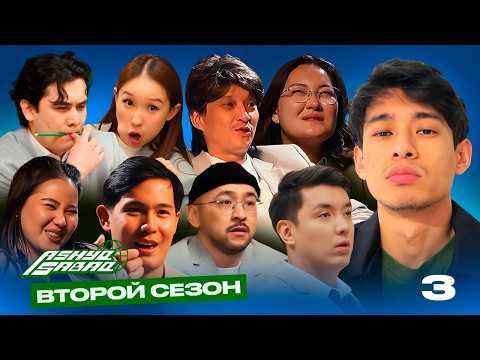 Видео: ASHYQ SABAQ 2 СЕЗОН, 3 СЕРИЯ / ПОПРОБУЙ НЕ ЗАСМЕЯТЬСЯ