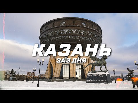 Видео: Казань за 3 дня