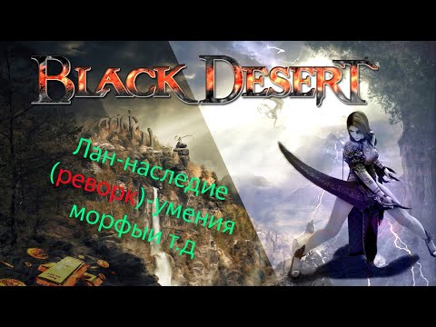 Видео: Лан Наследие BDO (реворк) | Black Desert online | скилы, морфы и т.д