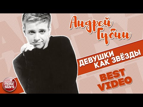 Видео: АНДРЕЙ ГУБИН ★ ДЕВУШКИ КАК ЗВЁЗДЫ ★ BEST VIDEO ★ 2003 ГОД ★