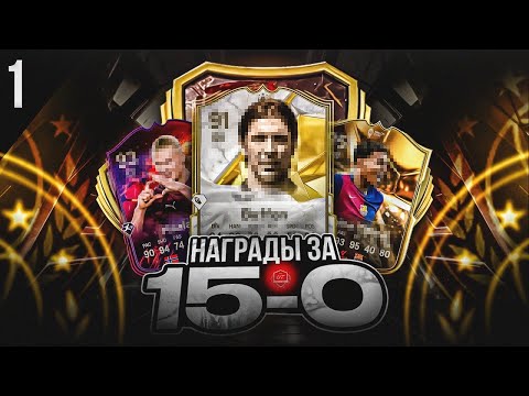 Видео: НАГРАДЫ ЗА РАНГ 1 НА ДВУХ АККАУНТАХ | 15 ПОБЕД В FUT CHAMPIONS EAFC 25