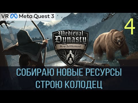 Видео: Medieval Dynasty New Settlement VR - Новые квесты, строю колодец - #4