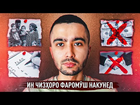 Видео: ТОҶИКОН, БЕ ИН КОРҲО БА АМЕРИКА НАОЕД | 3 КОРЕ, КИ ПЕШ АЗ АМРИКО ОМАДАН АНҶОМ ДИҲЕД @gayurov8183