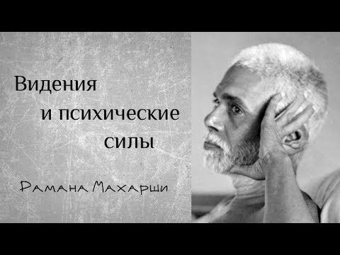 Видео: Видения и психические силы - Рамана Махарши