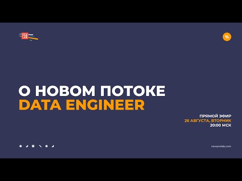 Видео: О новом потоке программы Data Engineer. Старт 29 сентября