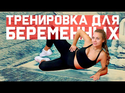 Видео: Комплекс упражнений для беременных. Тренировка для беременных