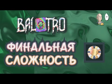 Видео: Чекаем последнее возвышение - Золотая Ставка! | Balatro #27