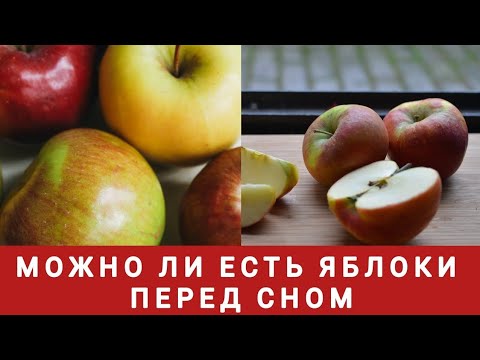 Видео: Можно ли есть яблоки перед сном