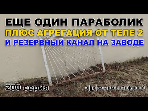 Видео: Еще один параболик плюс агрегация от Теле2, и резервный 4G канал | Владимир Цифровой | 200 серия