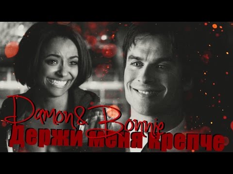 Видео: Bamon (Damon and Bonnie) - Держи меня крепче 7x15