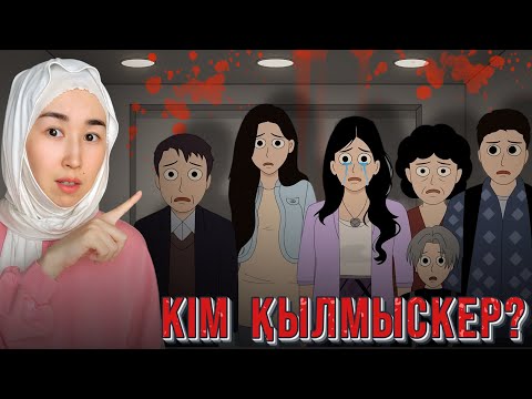 Видео: ЛИФТ ІШІНДЕ БОЛҒАН СҰМДЫҚ ОҚИҒА 😱