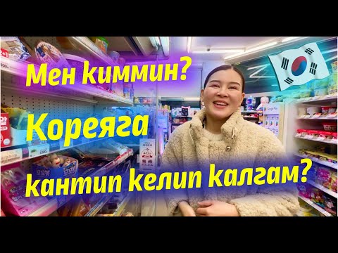 Видео: Мен киммин, Кореяга кантип келип калгам?