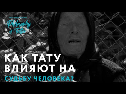 Видео: КАК ТАТУ ВЛИЯЮТ НА СУДЬБУ ЧЕЛОВЕКА? | ЭКСТРАСЕНС О ТАТУИРОВКАХ | ЗНАЧЕНИЕ ТАТУ