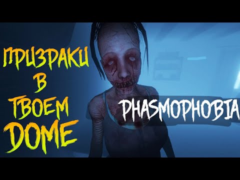 Видео: ПРИЗРАКИ УЖЕ В ТВОЕМ ДОМЕ! - PHASMOPHOBIA ПЕРВЫЙ ВЗГЛЯД