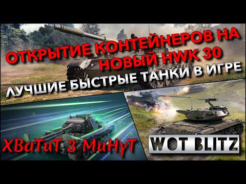 Видео: 🔴Tanks Blitz ОТКРЫТИЕ КОНТЕЙНЕРОВ НА НОВЫЙ HWK 30🔥 ЛУЧШИЕ БЫСТРЫЕ ТАНКИ В ИГРЕ❗️