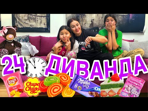 Видео: 24САҒАТ ДИВАНДА😬🍭🍡🍰🍫🧃🍿#челлендж