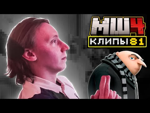 Видео: МайнШилд 4 | Клипы за неделю | Часть 81