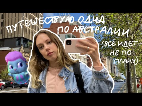 Видео: путешествую одна по Австралии (всё пошло не по плану...) // катя с луны? #австралия