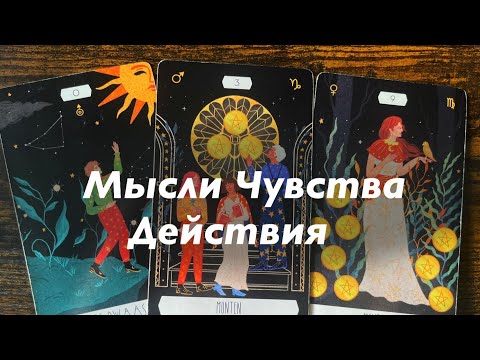 Видео: Мысли, чувства, действия ❤️❤️❤️