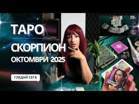 Видео: Зодия Скорпион | Oбщо таро послание за м. октомври, 2025