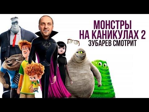 Видео: ЗУБАРЕВ СМОТРИТ «МОНСТРЫ НА КАНИКУЛАХ 2» | ЛУЧШЕЕ С ПРОСМОТРА