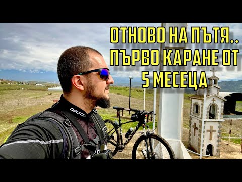 Видео: Отново на “пътя” | Първо Каране от 5 месеца