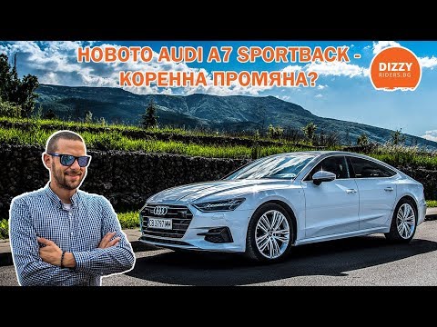 Видео: Новото Audi A7 Sportback - коренна промяна?