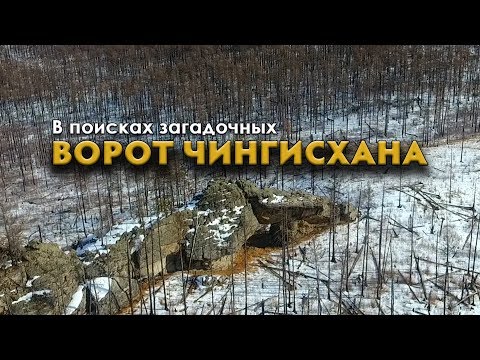 Видео: Интересные места Забайкалья. В поисках загадочных Ворот Чингисхана