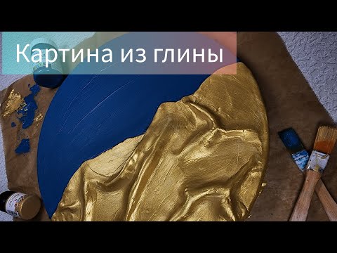 Видео: Интерьерная картина из глины.